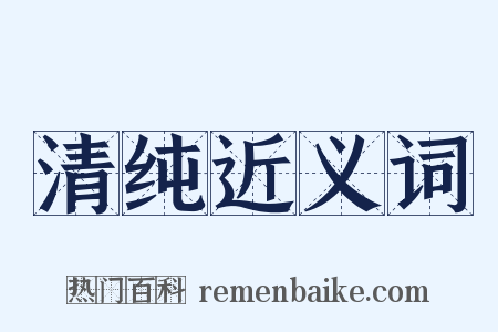 清纯近义词是什么意思的图片